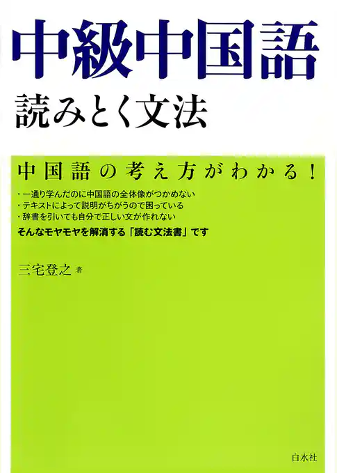 中級中国語　読みとく文法