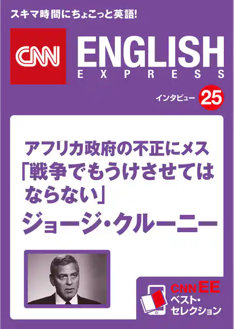 ［音声DL付き］アフリカ政府の不正にメス！「戦争でもうけさせてはならない」ジョージ・クルーニー　CNNEE ベスト・セレクション　インタビュー25