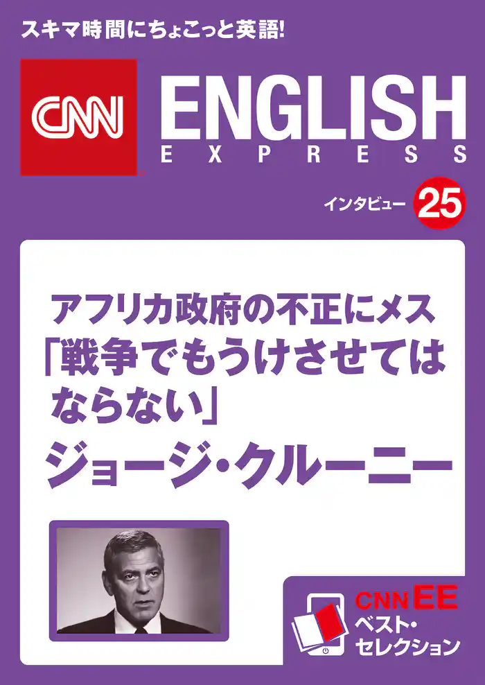 ［音声DL付き］アフリカ政府の不正にメス！「戦争でもうけさせてはならない」ジョージ・クルーニー　CNNEE ベスト・セレクション　インタビュー25