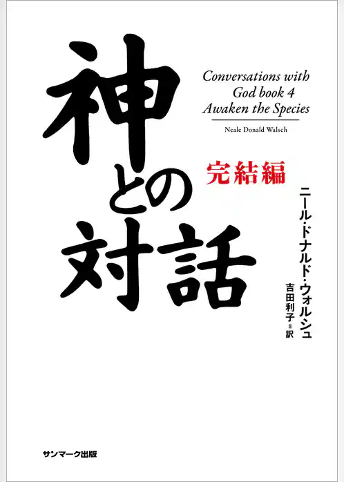 神との対話　完結編