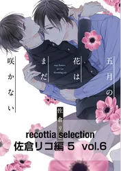 recottia selection 佐倉リコ編5　vol.6