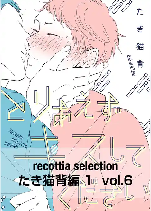 recottia selection たき猫背編1