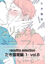 recottia selection たき猫背編1　vol.6
