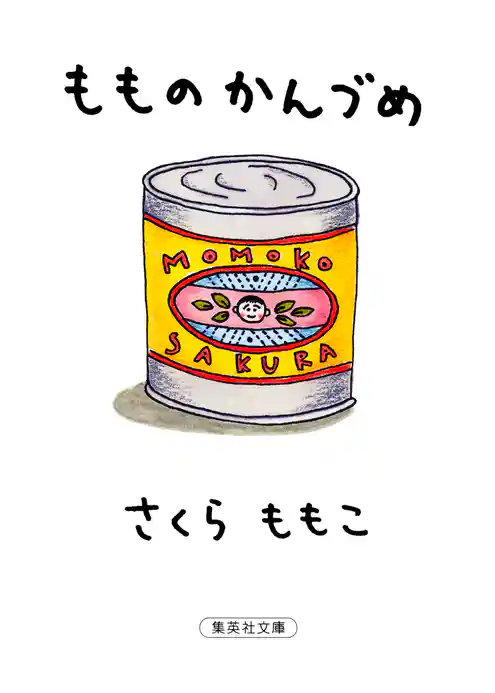 もものかんづめ