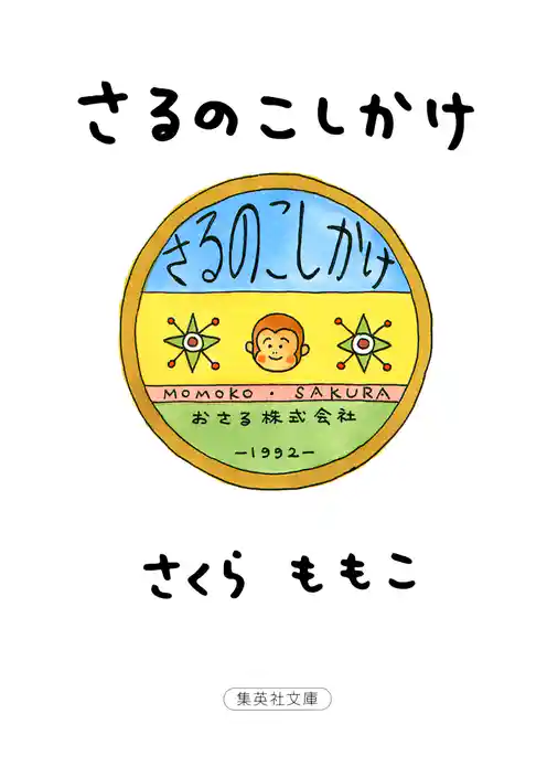 さるのこしかけ