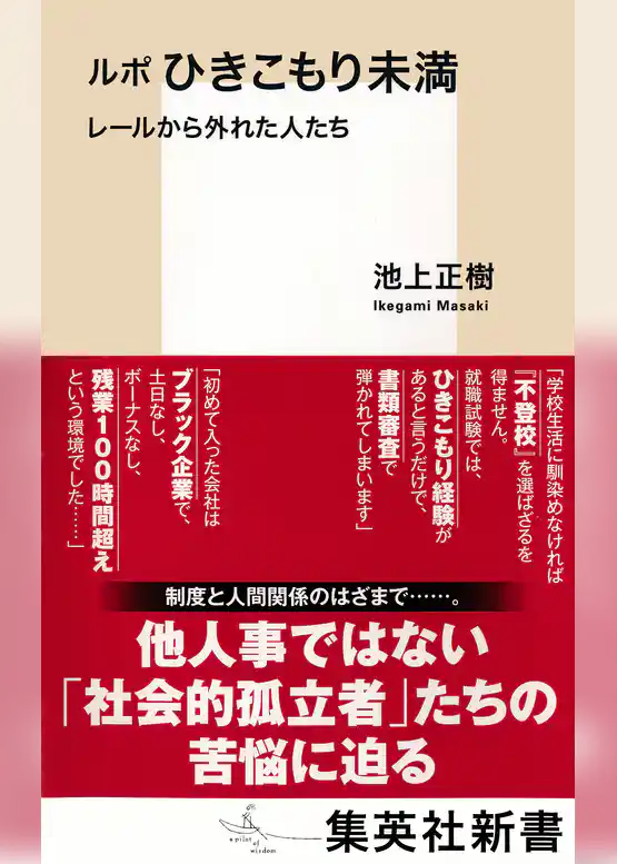 ルポ　ひきこもり未満　レールから外れた人たち