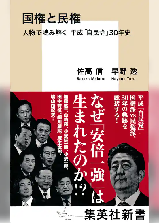 国権と民権　人物で読み解く　平成「自民党」３０年史