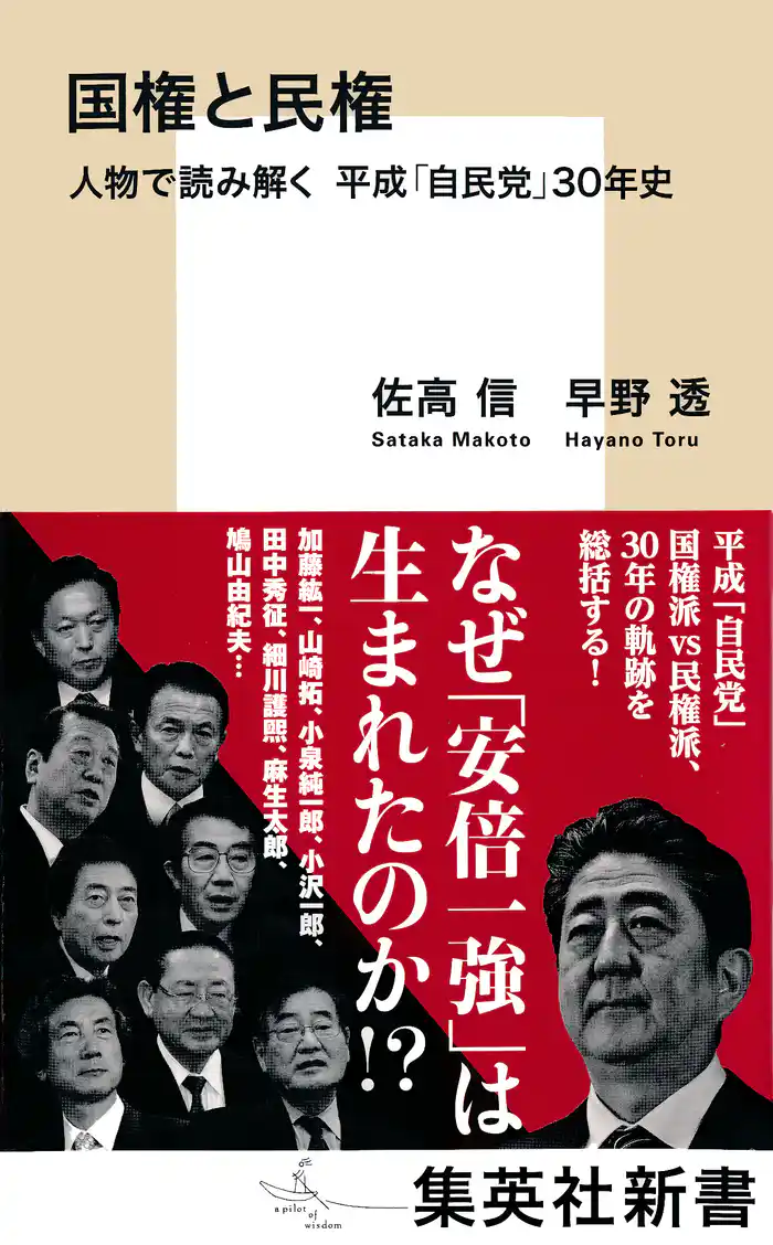国権と民権 人物で読み解く 平成「自民党」30年史