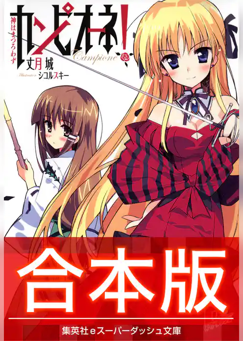 【合本版】カンピオーネ！