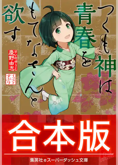 【合本版】つくも神は青春をもてなさんと欲す