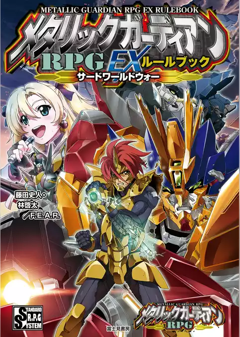 メタリックガーディアンＲＰＧ