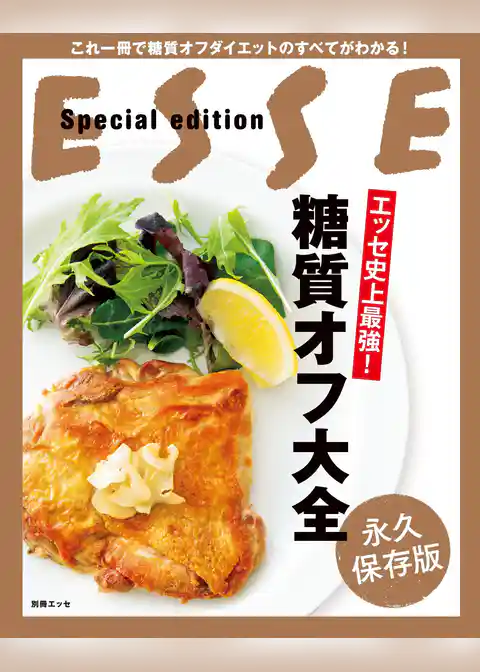 エッセ史上最強！糖質オフ大全