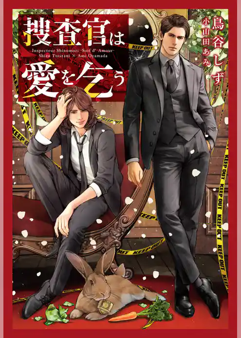 捜査官は愛を乞う