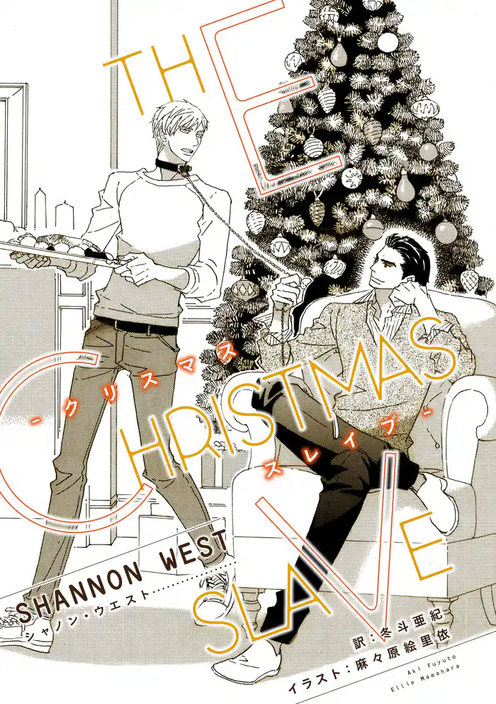 クリスマス・スレイブ