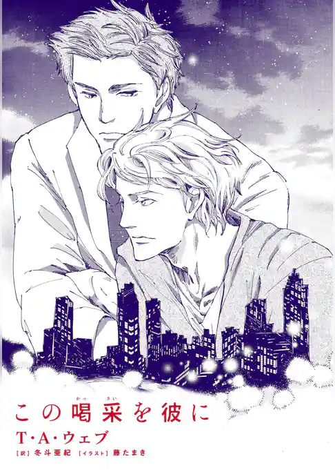 この喝采を彼に