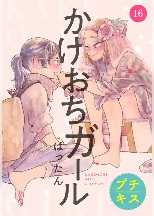 かけおちガール　プチキス