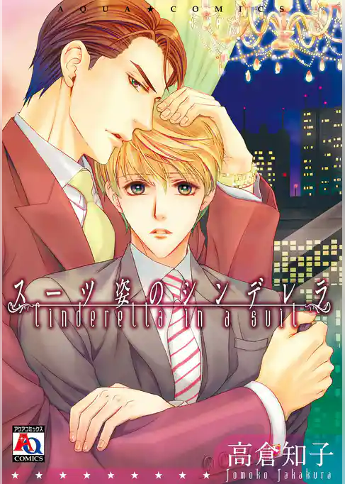 スーツ姿のシンデレラ