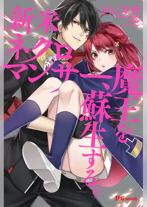 新米ネクロマンサー、魔王を蘇生する。