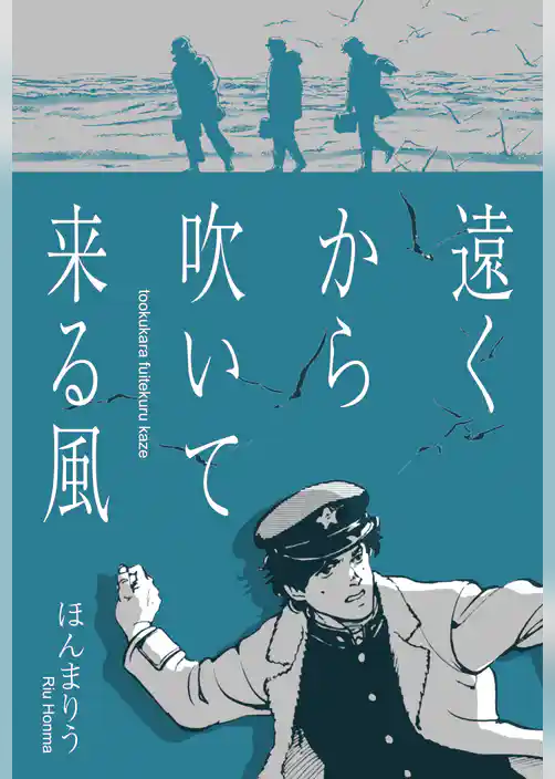 遠くから吹いてくる風