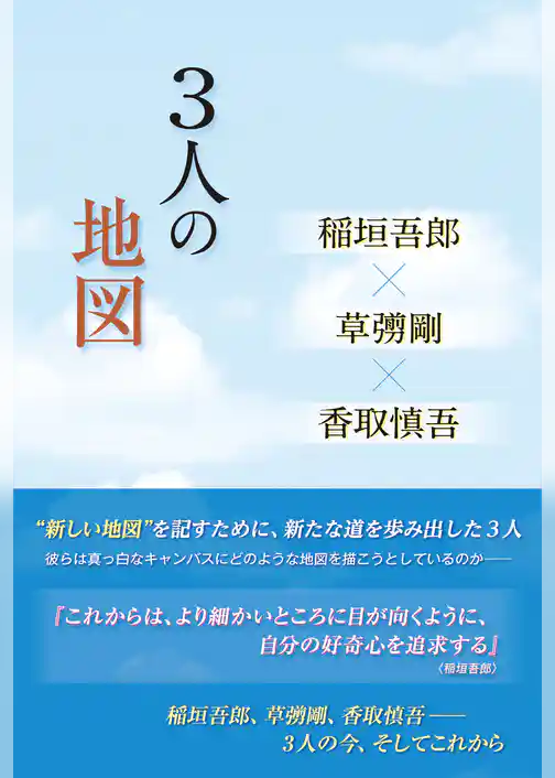 3人の地図 稲垣吾郎×草なぎ剛×香取慎吾