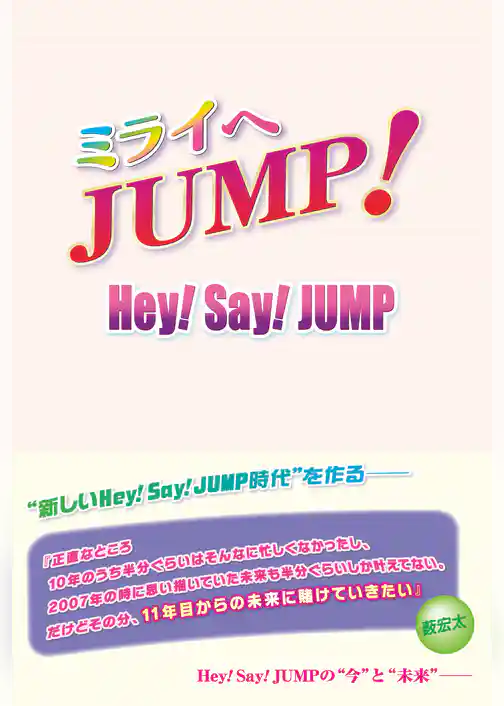 ミライへJUMP！ Hey！ Say！ JUMP