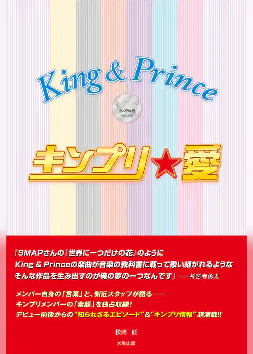 キンプリ★愛 King＆Prince