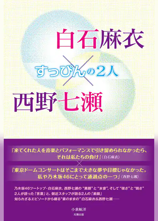 白石麻衣×西野七瀬 ～すっぴんの2人～