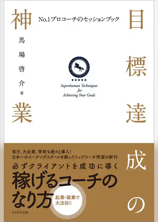 目標達成の神業　No.1プロコーチのセッションブック