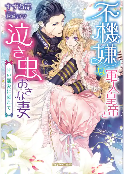 不機嫌な軍人皇帝と泣き虫おさな妻　甘い寵愛に溺れて