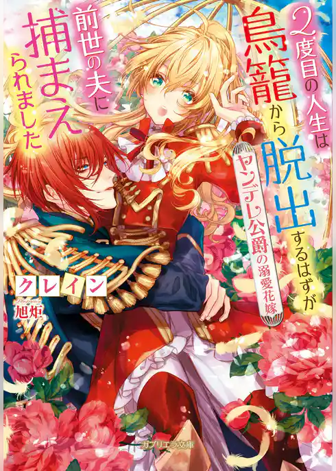 ２度目の人生は鳥籠から脱出するはずが前世の夫に捕まえられました　ヤンデレ公爵の溺愛花嫁