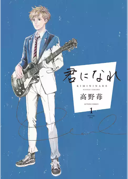君になれ【電子コミック限定特典付き】