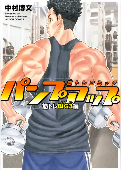 筋トレコミック　パンプアップ　筋トレＢＩＧ３編