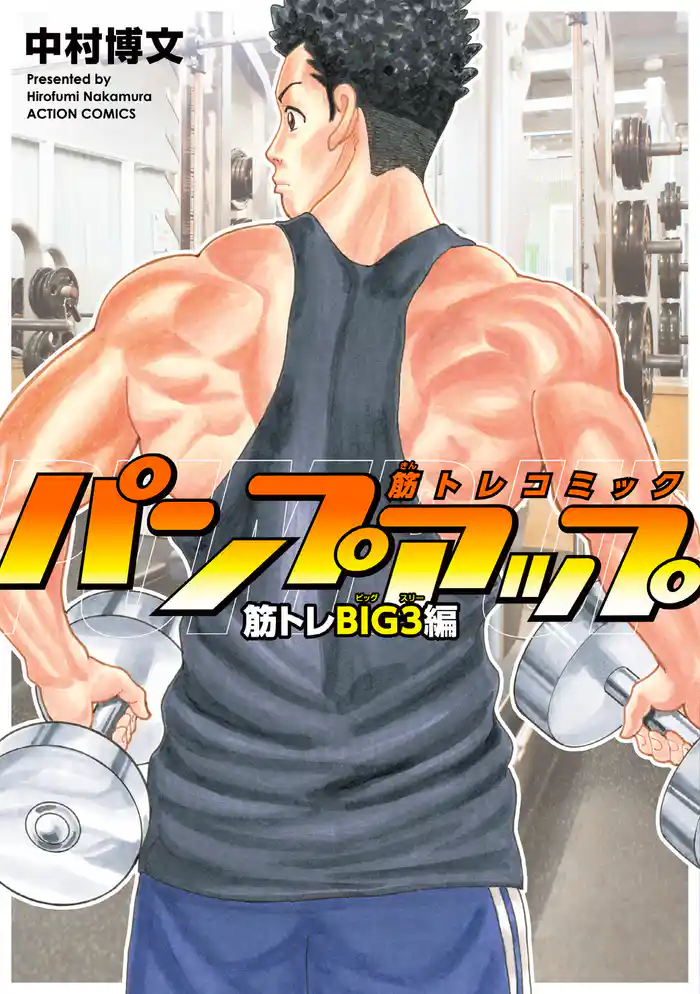 筋トレコミック パンプアップ 筋トレBIG3編