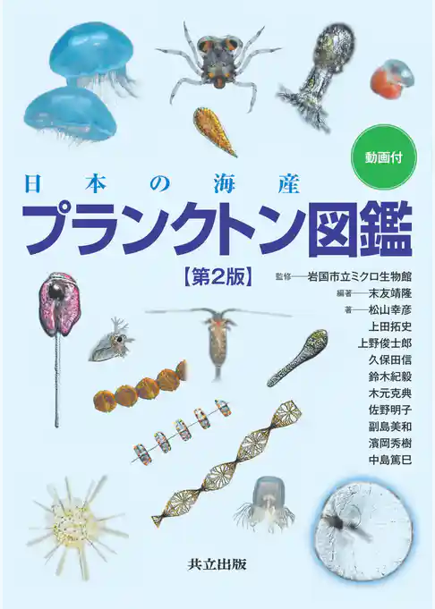 日本の海産プランクトン図鑑 第2版