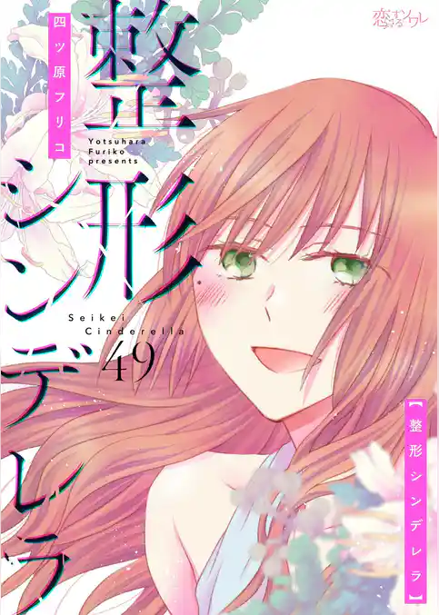 整形シンデレラ