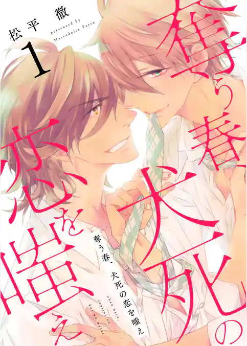 奪う春、犬死の恋を嗤え【描き下ろしおまけ付き特装版】