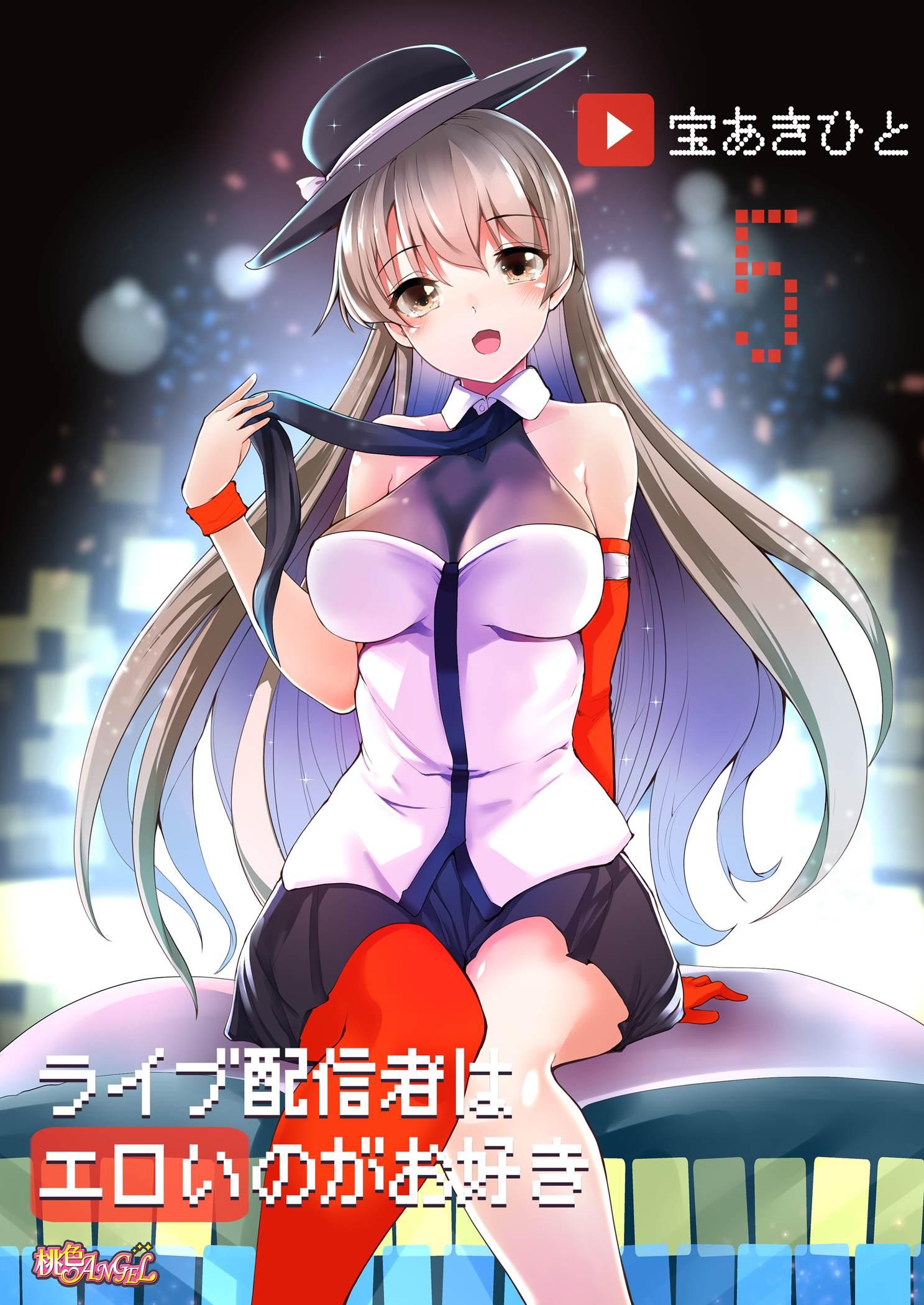 ライブ配信者はエロいのがお好き(マンガ) - 電子書籍 | U-NEXT 初回600円分無料