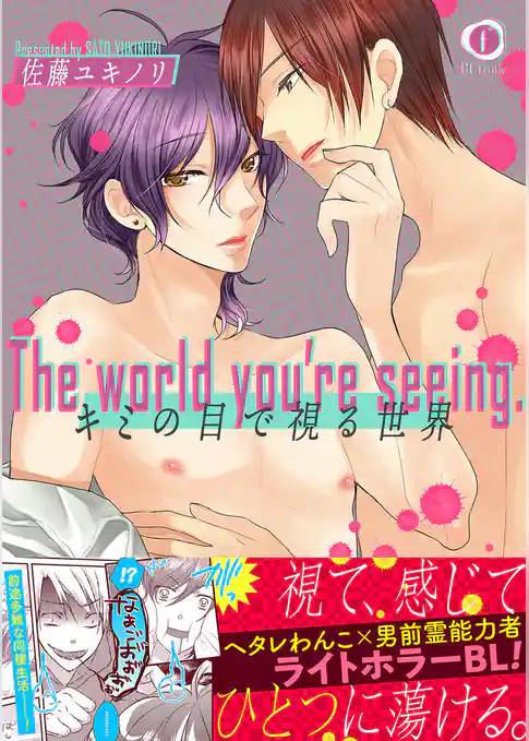 キミの目で視る世界（合本版）