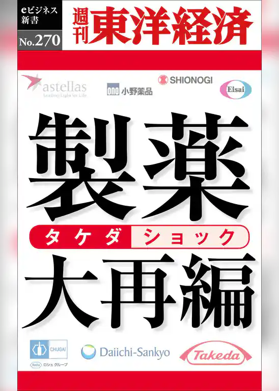 製薬大再編―週刊東洋経済eビジネス新書No.270
