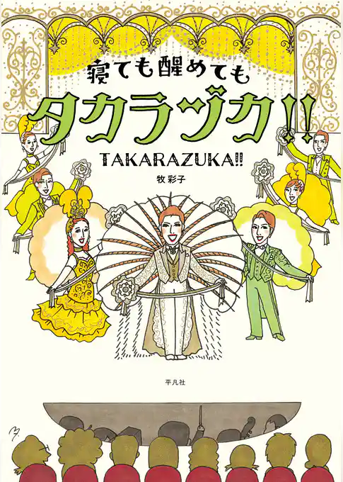 寝ても醒めてもタカラヅカ！！