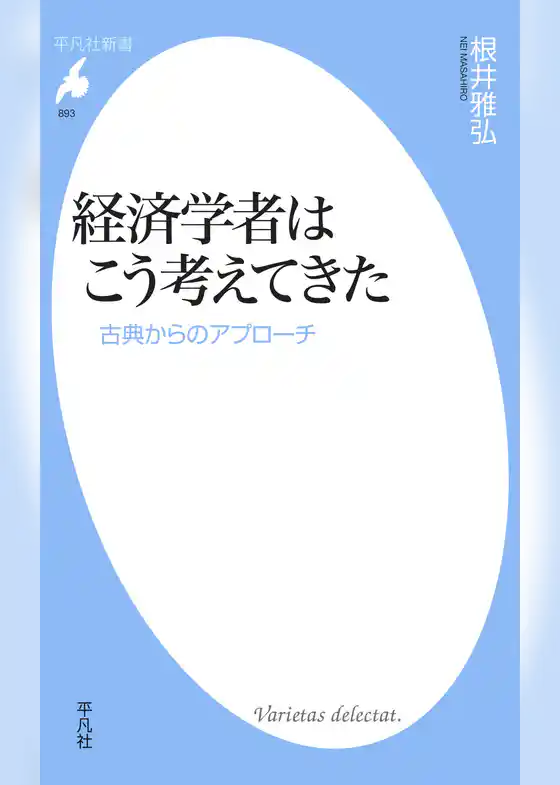 経済学者はこう考えてきた