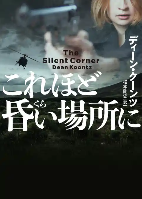 これほど昏い場所に