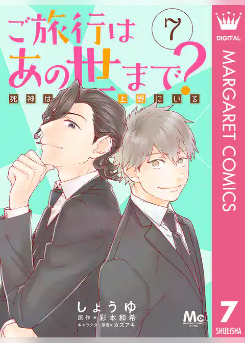 ご旅行はあの世まで？ 死神は上野にいる