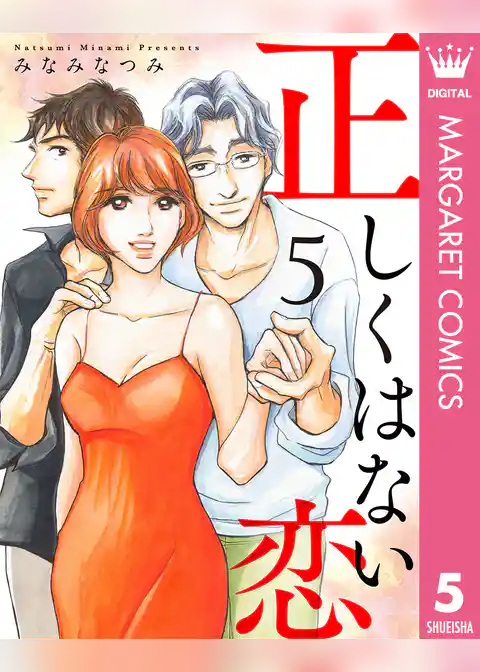 正しくはない恋