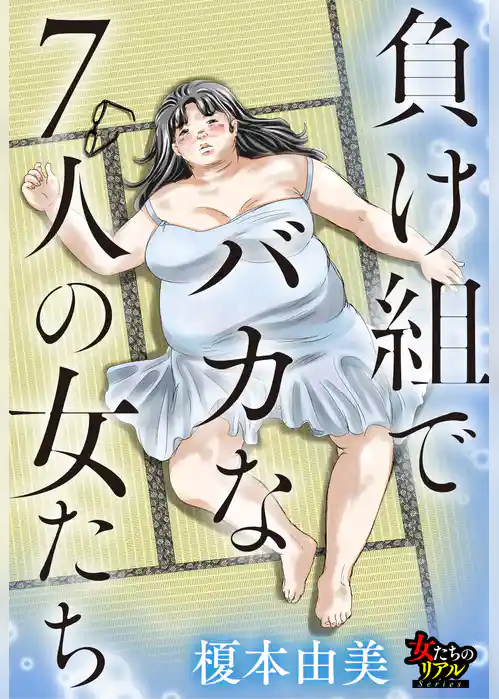 負け組でバカな7人の女たち