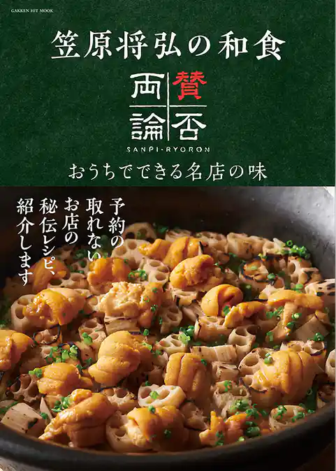 笠原将弘の和食 賛否両論