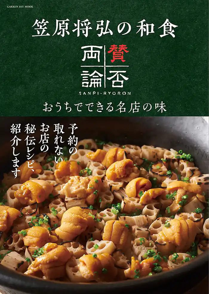 笠原将弘の和食 賛否両論