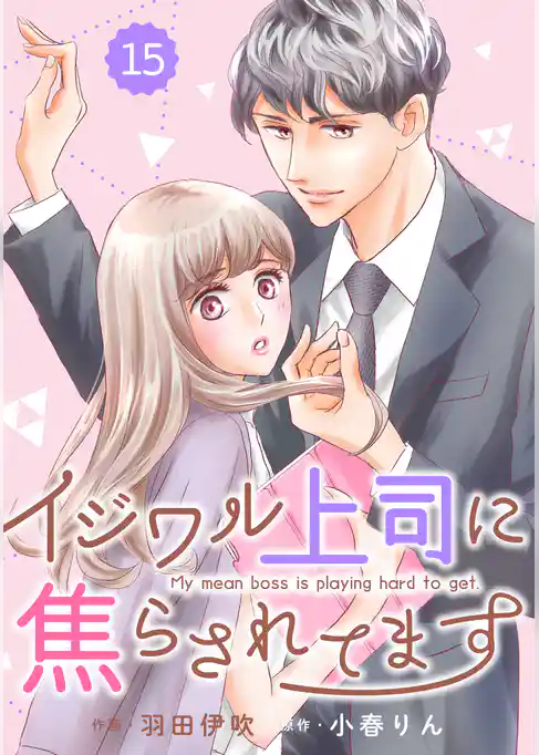 comic Berry’sイジワル上司に焦らされてます