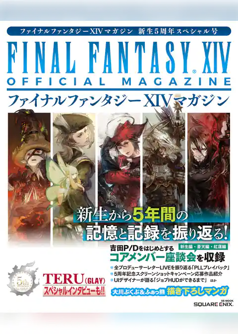 ファイナルファンタジーXIVマガジン