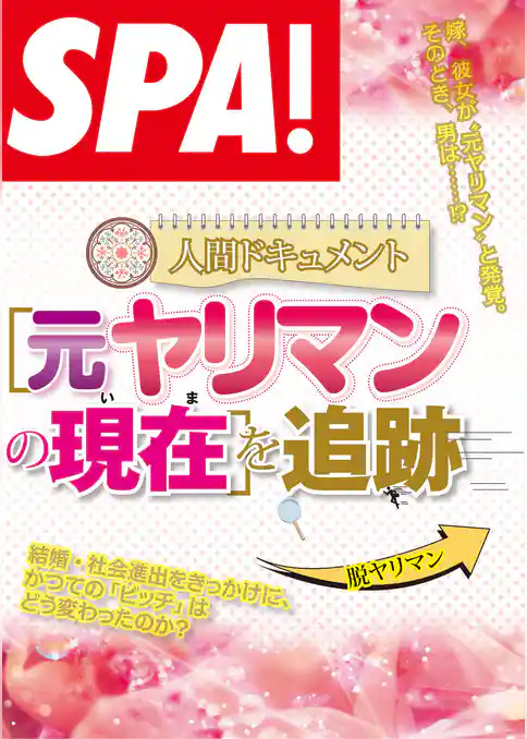 ＳＰＡ！文庫多様化するヤリマンの肖像